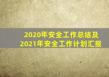 2020年安全工作总结及2021年安全工作计划汇报