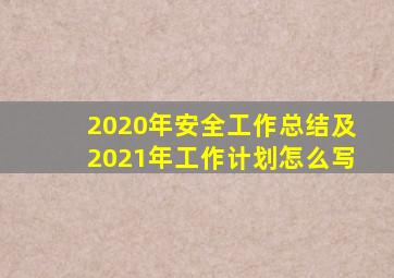 2020年安全工作总结及2021年工作计划怎么写