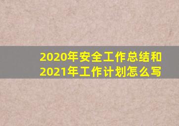 2020年安全工作总结和2021年工作计划怎么写