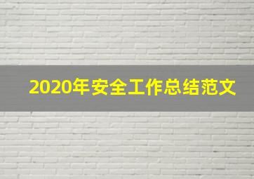 2020年安全工作总结范文