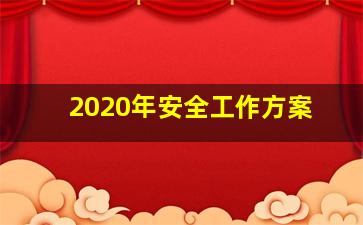 2020年安全工作方案