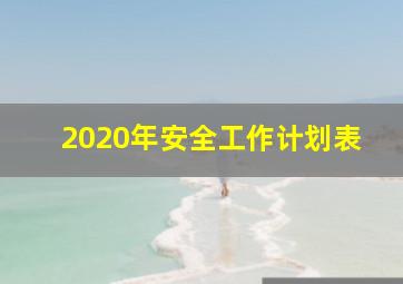 2020年安全工作计划表