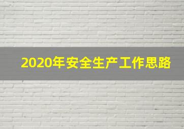 2020年安全生产工作思路