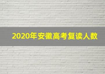 2020年安徽高考复读人数