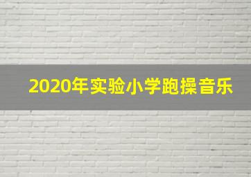 2020年实验小学跑操音乐