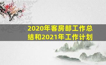 2020年客房部工作总结和2021年工作计划