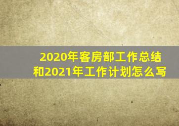 2020年客房部工作总结和2021年工作计划怎么写