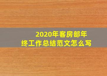 2020年客房部年终工作总结范文怎么写