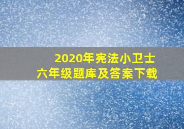 2020年宪法小卫士六年级题库及答案下载