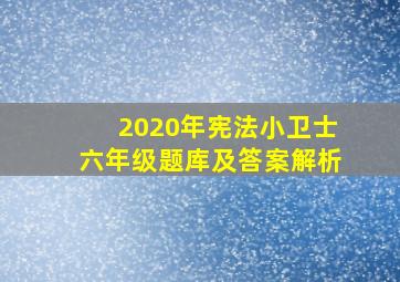 2020年宪法小卫士六年级题库及答案解析