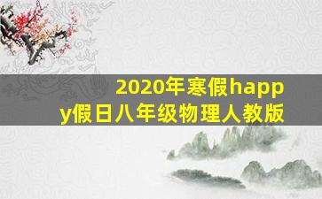 2020年寒假happy假日八年级物理人教版