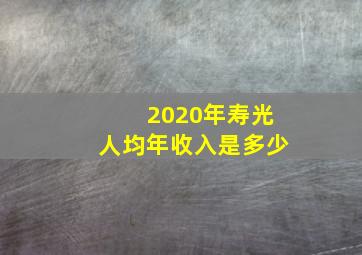 2020年寿光人均年收入是多少