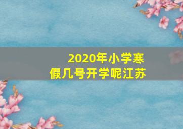 2020年小学寒假几号开学呢江苏