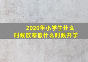 2020年小学生什么时候放寒假什么时候开学