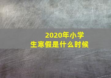 2020年小学生寒假是什么时候