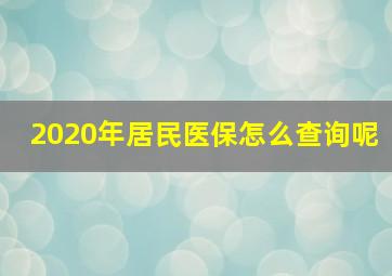 2020年居民医保怎么查询呢