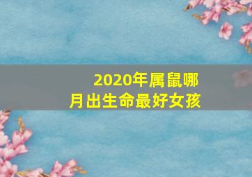 2020年属鼠哪月出生命最好女孩