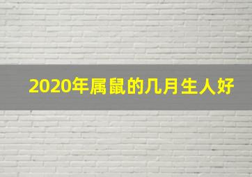 2020年属鼠的几月生人好