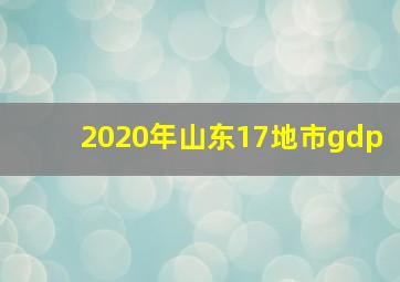 2020年山东17地市gdp