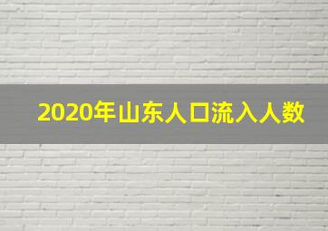 2020年山东人口流入人数