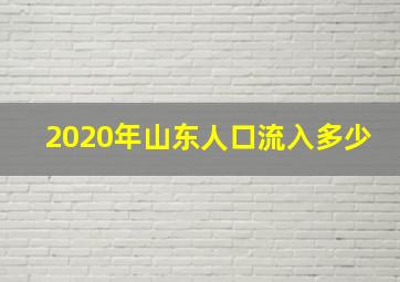 2020年山东人口流入多少