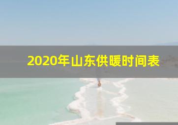 2020年山东供暖时间表