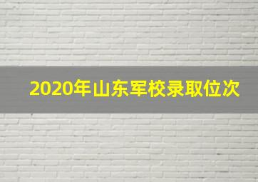 2020年山东军校录取位次