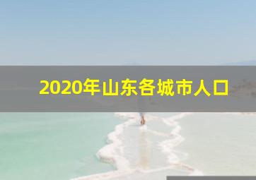 2020年山东各城市人口