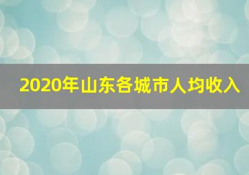 2020年山东各城市人均收入