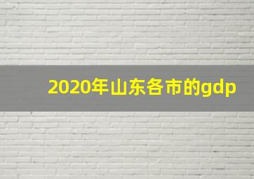 2020年山东各市的gdp