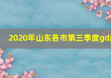 2020年山东各市第三季度gdp