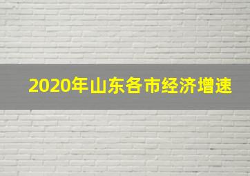 2020年山东各市经济增速