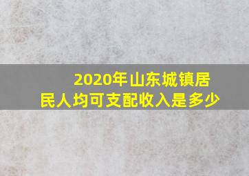 2020年山东城镇居民人均可支配收入是多少