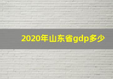 2020年山东省gdp多少