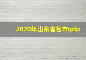 2020年山东省各市gdp