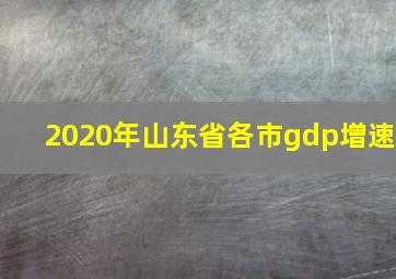 2020年山东省各市gdp增速