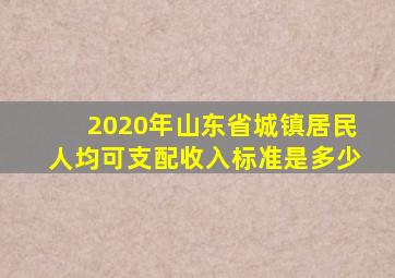 2020年山东省城镇居民人均可支配收入标准是多少