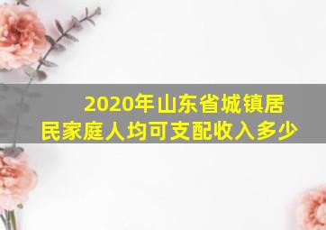 2020年山东省城镇居民家庭人均可支配收入多少