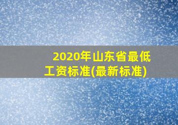 2020年山东省最低工资标准(最新标准)