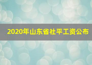 2020年山东省社平工资公布