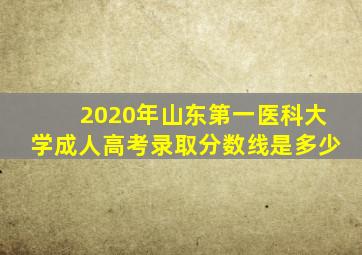 2020年山东第一医科大学成人高考录取分数线是多少