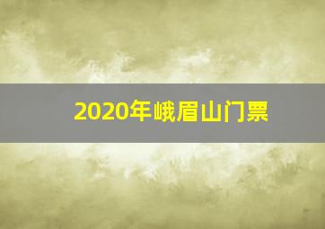 2020年峨眉山门票