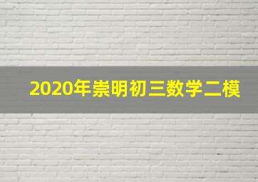 2020年崇明初三数学二模