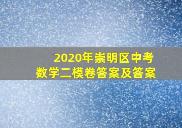 2020年崇明区中考数学二模卷答案及答案