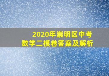 2020年崇明区中考数学二模卷答案及解析