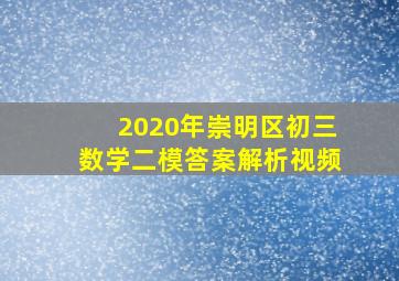 2020年崇明区初三数学二模答案解析视频