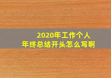 2020年工作个人年终总结开头怎么写啊