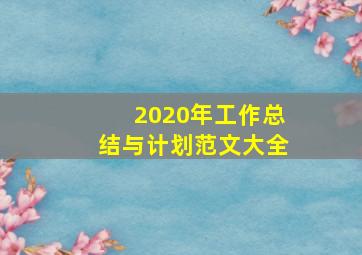 2020年工作总结与计划范文大全