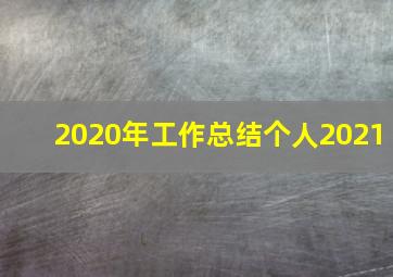 2020年工作总结个人2021