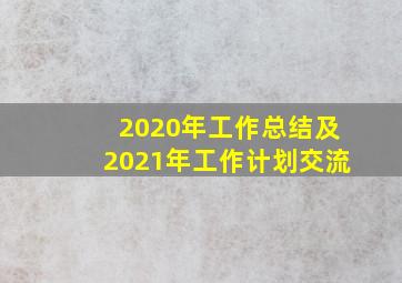 2020年工作总结及2021年工作计划交流